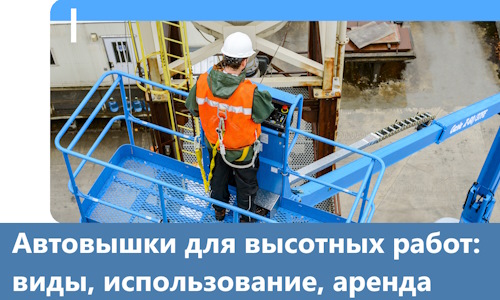 Автовышки для высотных работ в Вязниках